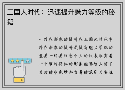 三国大时代：迅速提升魅力等级的秘籍