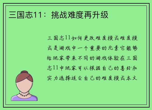 三国志11：挑战难度再升级