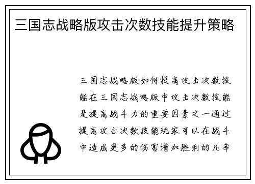 三国志战略版攻击次数技能提升策略
