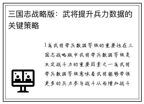 三国志战略版：武将提升兵力数据的关键策略