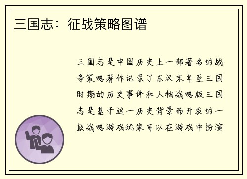 三国志：征战策略图谱