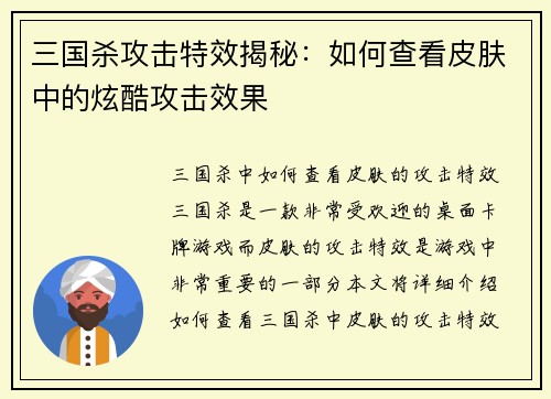 三国杀攻击特效揭秘：如何查看皮肤中的炫酷攻击效果