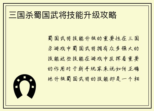 三国杀蜀国武将技能升级攻略